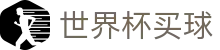 2026国际足联世界杯买球购彩中心 · 胜负彩进球彩官方网站地址